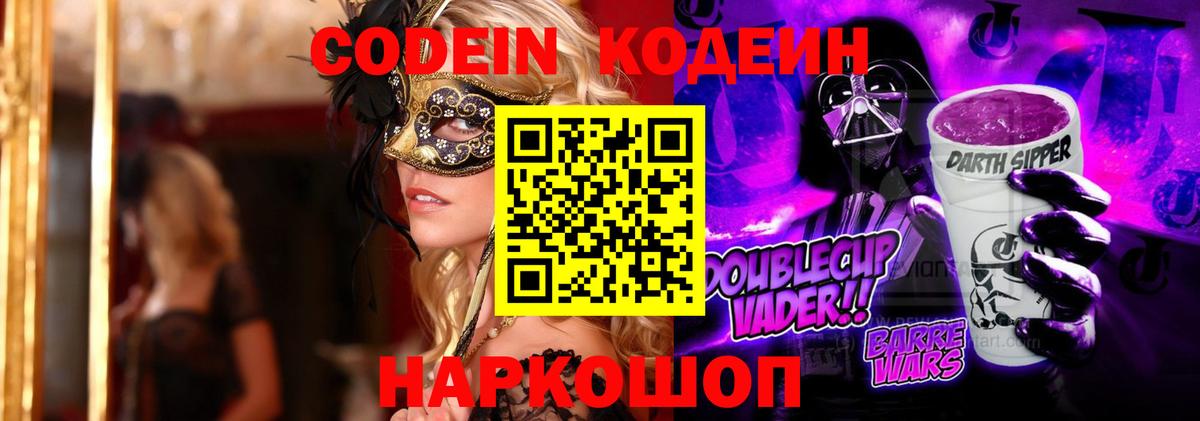 Кодеин Purple Drank  Вход с VPN  Владимир 